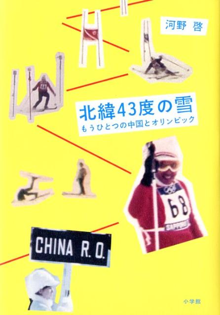 楽天ブックス 北緯43度の雪 もうひとつの中国とオリンピック 河野 啓 本