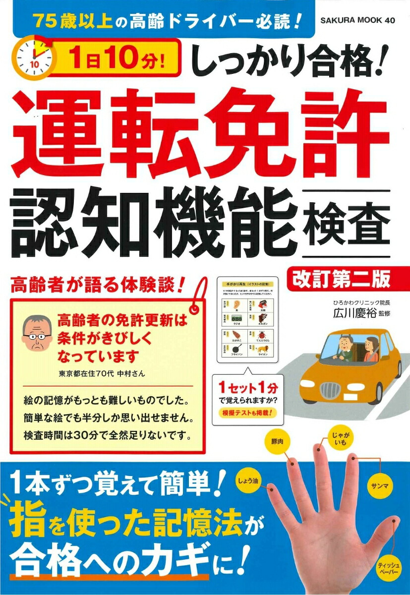 楽天ブックス 1日10分 しっかり合格 運転免許認知機能検査 改訂第二版 広川 慶裕 9784773027402 本
