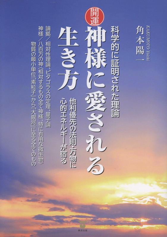 開運神様に愛される生き方[角本陽一]