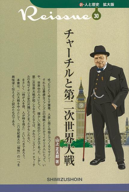 楽天ブックス バーゲン本 チャーチルと第二次世界大戦ー新 人と歴史 拡大版30 山上 正太郎 本