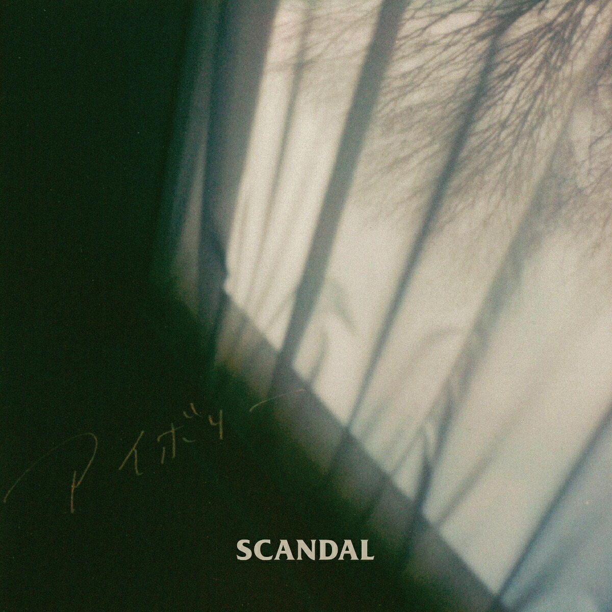 アイボリー[SCANDAL]