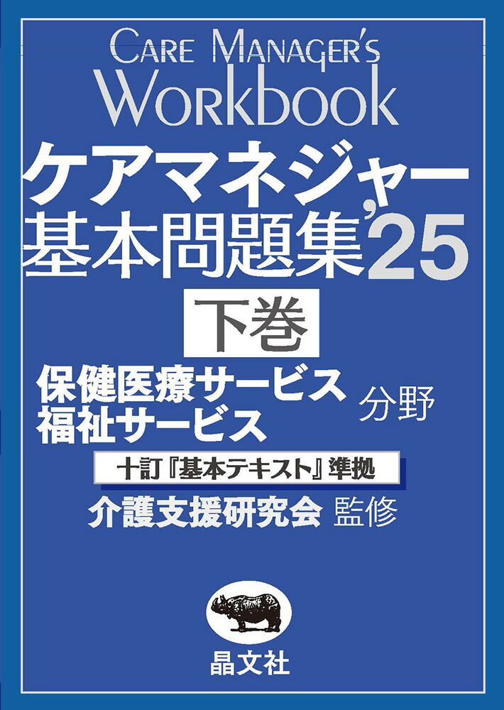 ケアマネジャー基本問題集’25（下巻）[介護支援研究会]