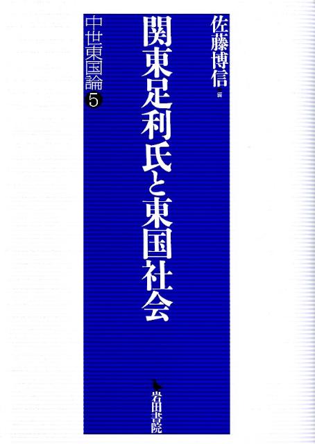【中古】関東足利氏と東国社会?中世東国論5 楽天ブックス: 関東足利氏と東国社会 - 中世東国論5 - 佐藤博信