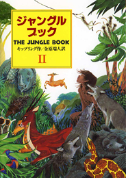 ジャングル・ブック（第2部） オオカミ少年モウグリの物語 （偕成社文庫） [ ジョーゼフ・ラディヤード・キップリング ]画像
