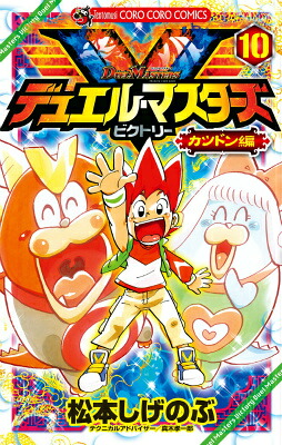 楽天ブックス デュエル マスターズ V ビクトリー 10 松本 しげのぶ 本
