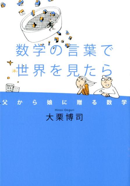 楽天ブックス 数学の言葉で世界を見たら 父から娘に贈る数学 大栗博司 本