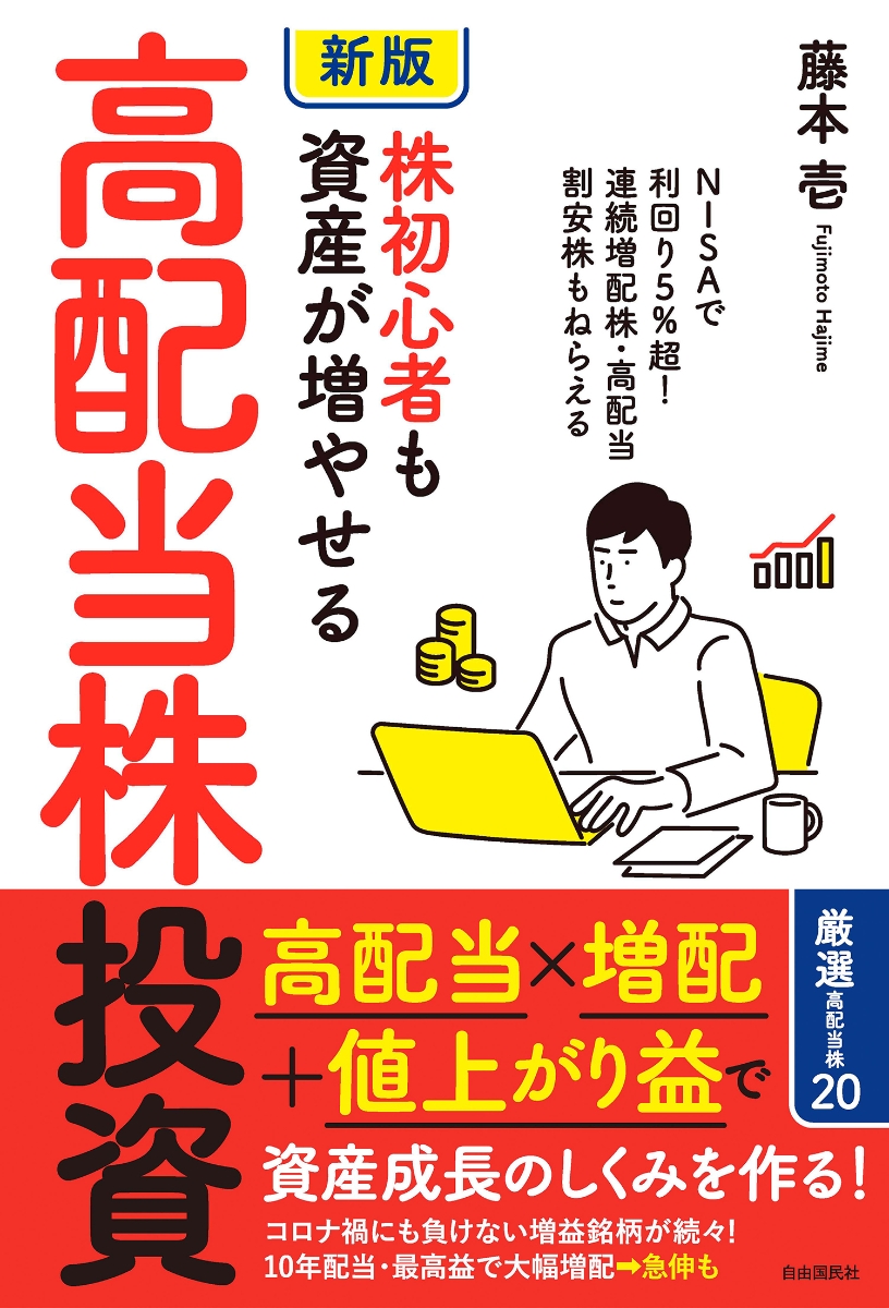 ［新版］株初心者も資産が増やせる高配当株投資NISAで利回り5%超!連続増配株・高配当割安株もねらえる[藤本壱]