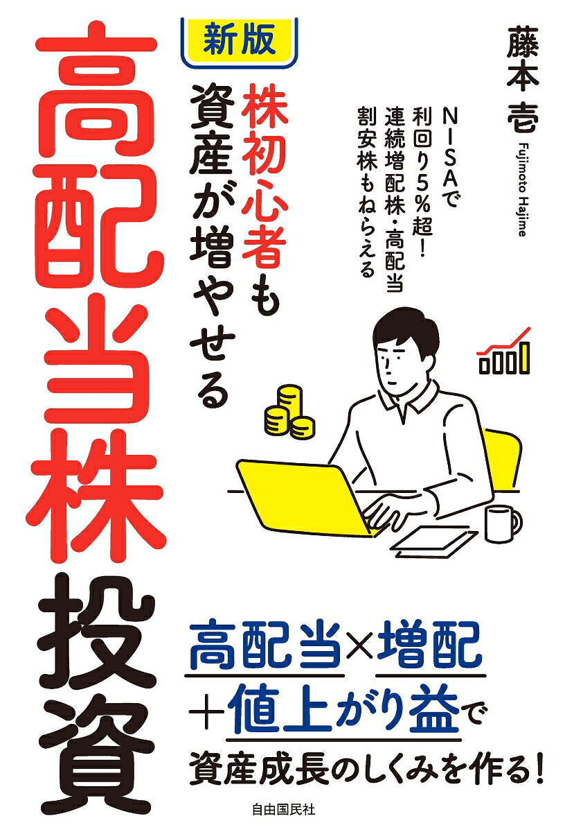 ［新版］株初心者も資産が増やせる高配当株投資NISAで利回り5%超!連続増配株・高配当割安株もねらえる[藤本壱]