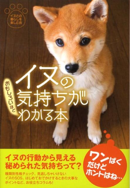 楽天ブックス イヌの気持ちがおもしろいほどわかる本 イヌとの暮らしを楽しむ会 本