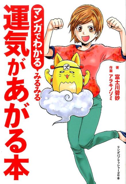 楽天ブックス マンガでわかるみるみる運気があがる本 富士川碧砂 本