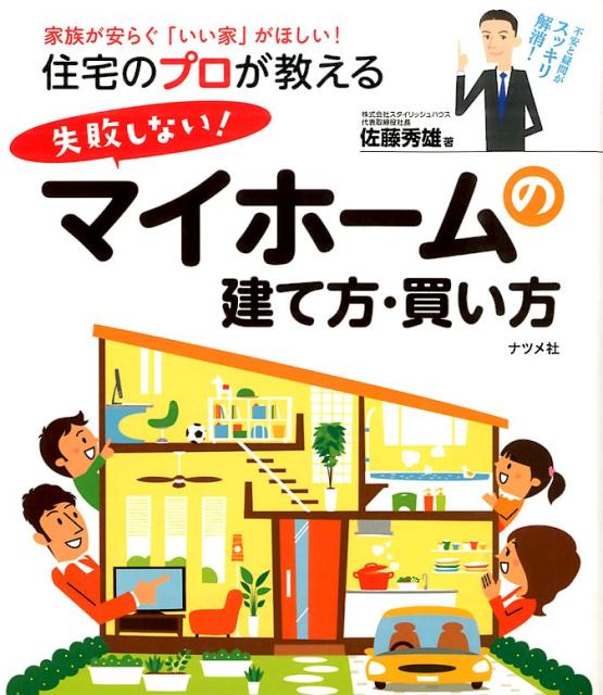 楽天ブックス 住宅のプロが教える失敗しない マイホームの建て方 買い方 家族が安らぐ いい家 がほしい 佐藤秀雄 本