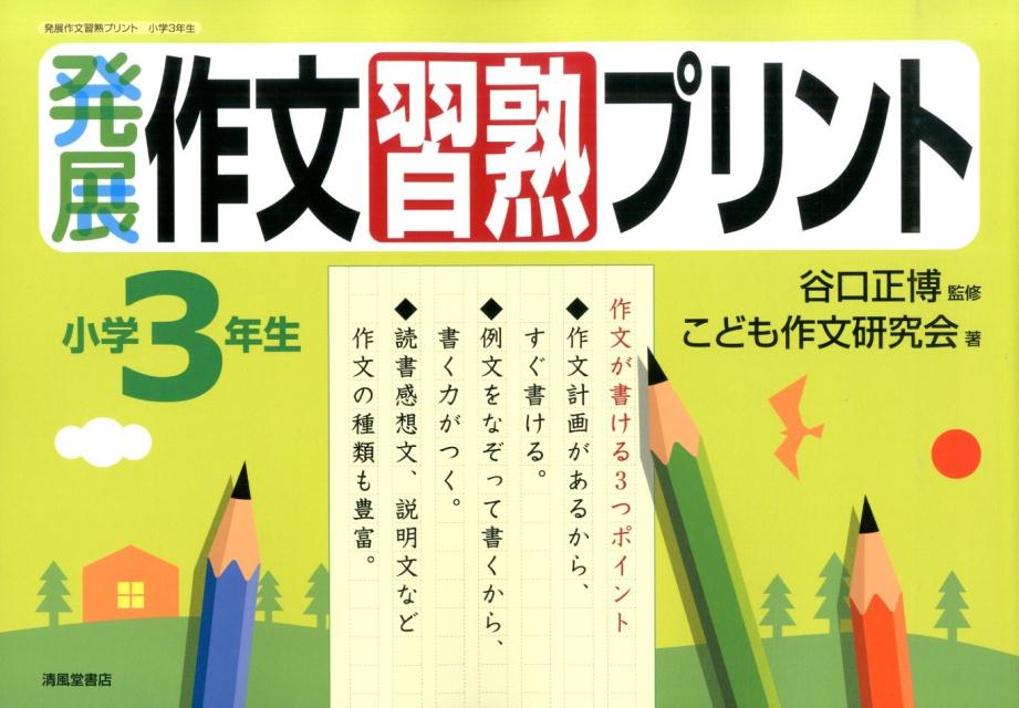 楽天ブックス 発展作文習熟プリント 小学3年生 こども作文研究会 本