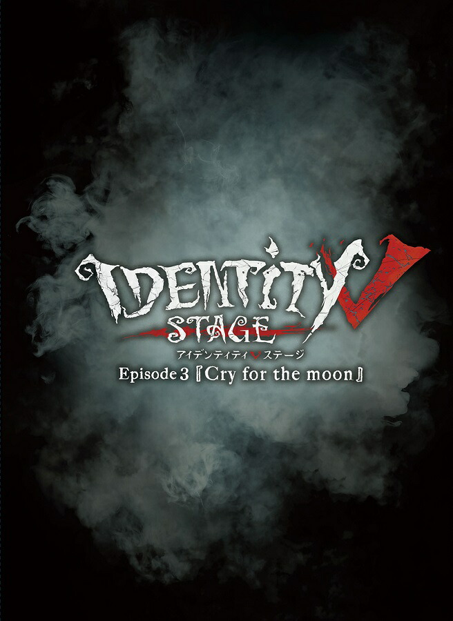 ブックス: Identity V STAGE Episode3『Cry for the moon』 特別豪華版【Blu-ray】 - 千葉瑞己 - 4549743467405 : DVD