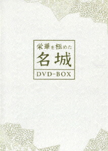 栄華を極めた名城 DVD-BOX〈7枚組〉 栄華を極めた名城 DVD-BOX〈7枚組〉