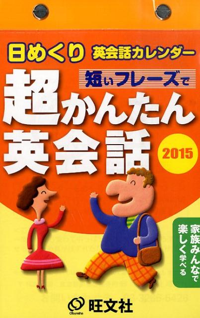 楽天ブックス 日めくり英会話カレンダー 15 本