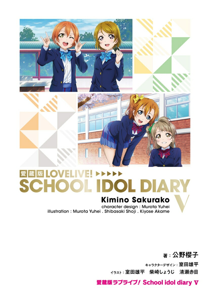 愛蔵版ラブライブ！ School idol diary V（5）画像