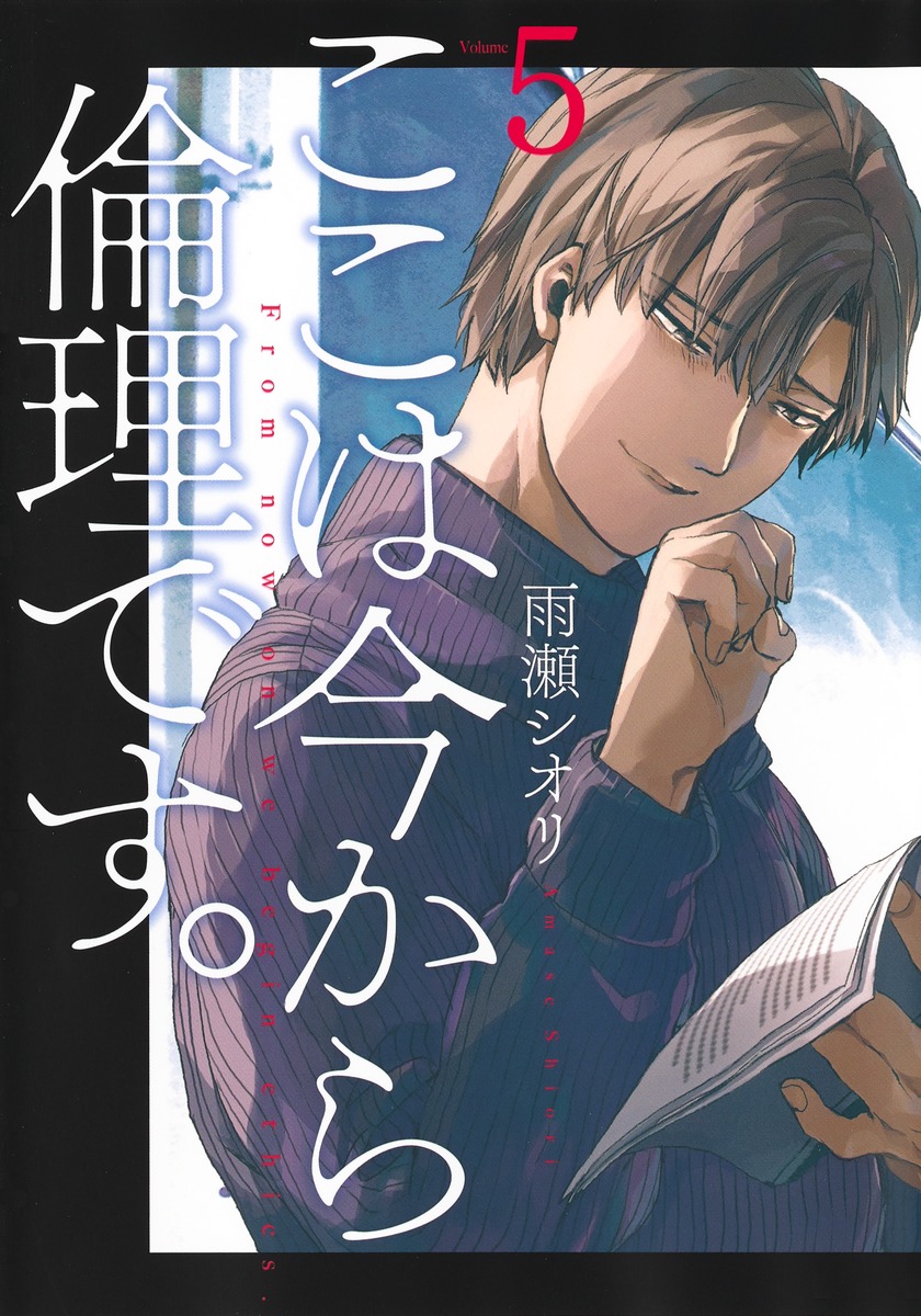 楽天市場 予約商品 ここは今から倫理です 全巻セット 1 5巻セット 以下続巻 雨瀬シオリ コミ直 コミック卸直販