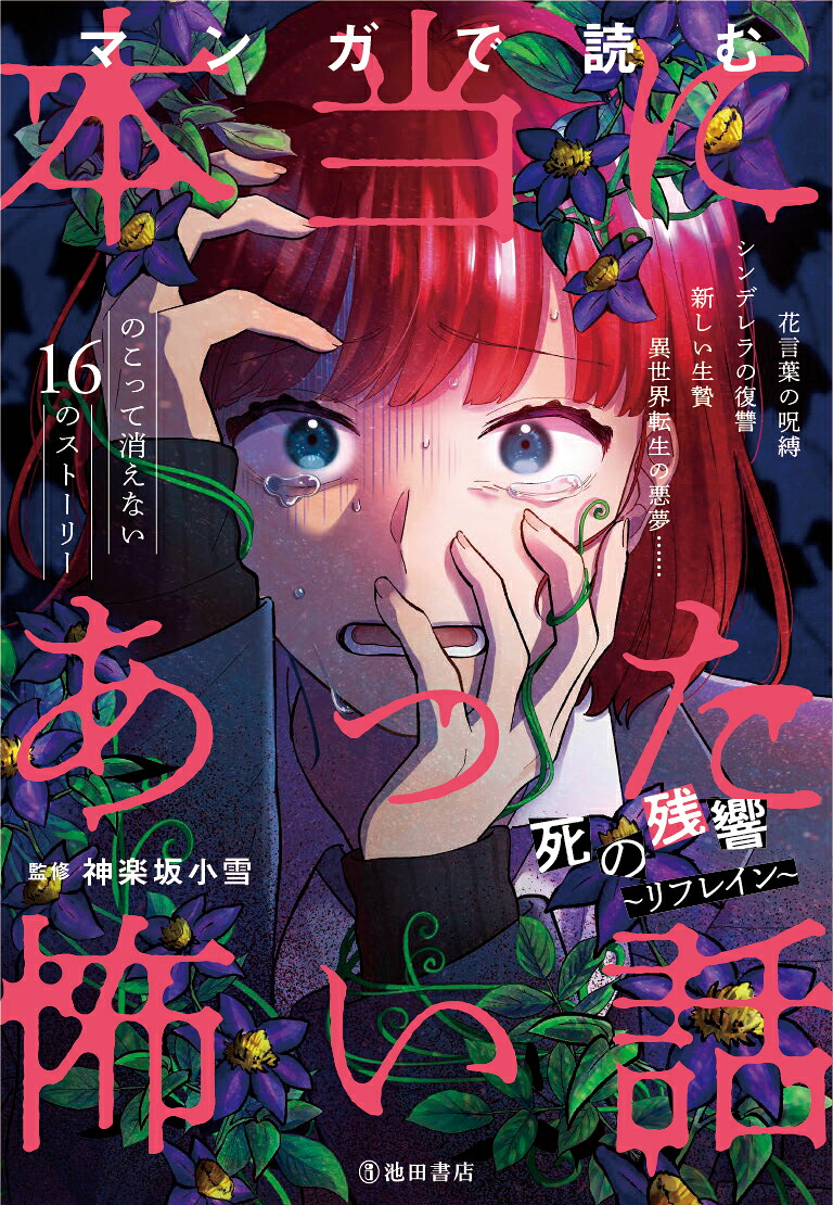 マンガで読む本当にあった怖い話死の残響～リフレイン～[神楽坂小雪]