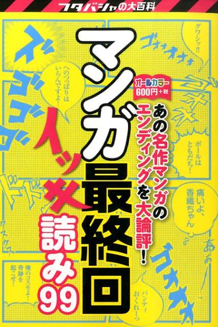 楽天ブックス マンガ最終回イッキ読み99 決定版 エンディング研究会 双葉社 本