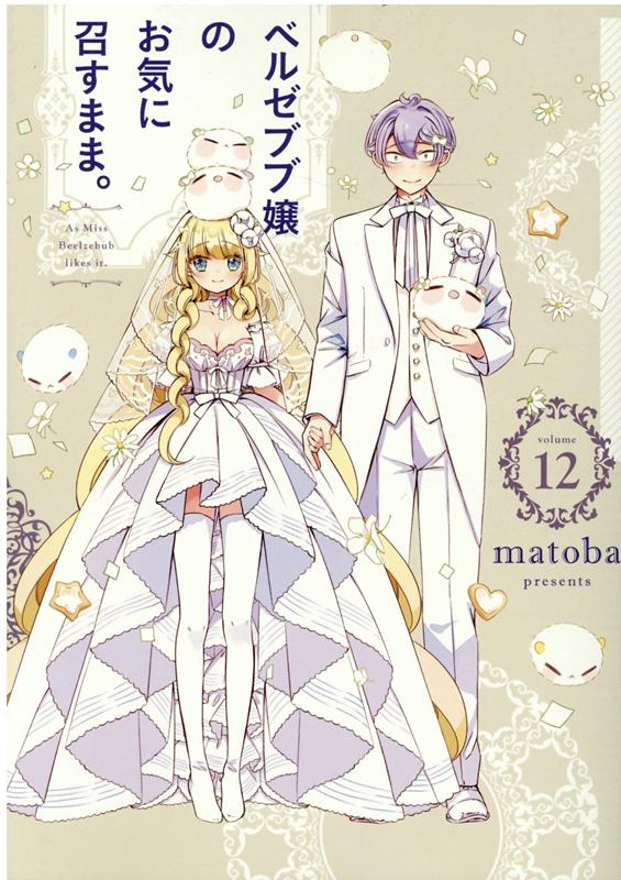 �٥를�֥־�Τ����˾����ޤޡ���12�ˡʥ��󥬥󥳥ߥå�����[matoba]