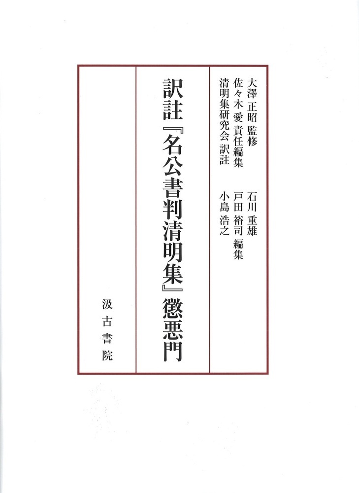 楽天ブックス: 訳註『名公書判清明集』懲悪門 - 大澤 正昭
