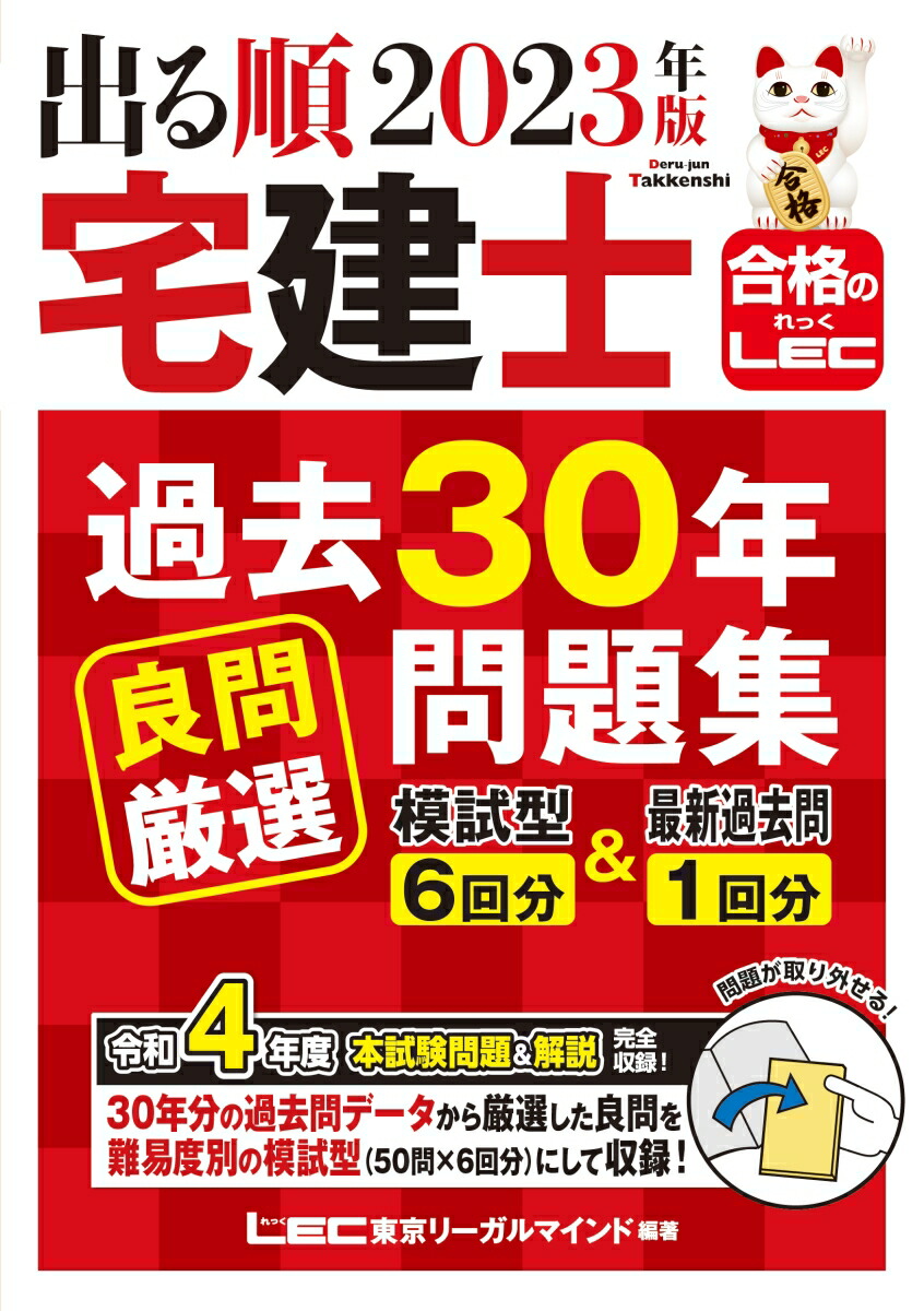 2023年版 出る順宅建士 過去30年良問厳選問題集 模試型6回分＆最新過去問1回分 （出る順宅建士シリーズ）