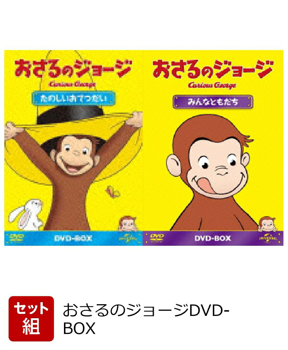 【セット組】おさるのジョージDVD-BOXたのしいおてつだい・みんなともだち