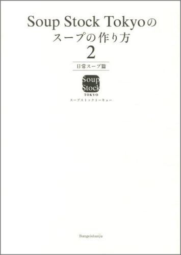 楽天ブックス: Soup Stock Tokyoのスープの作り方2 日常スープ篇