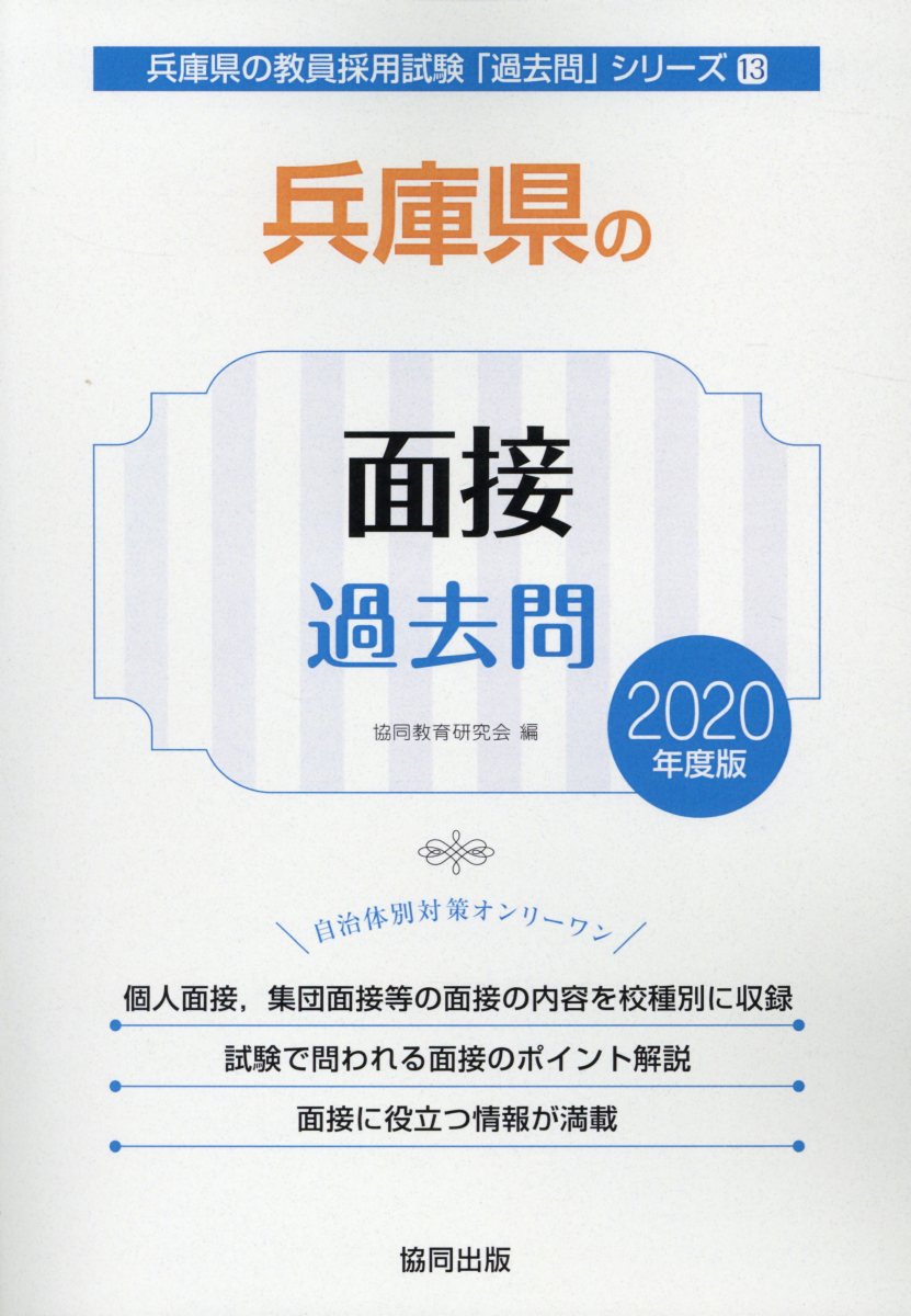 楽天ブックス: 兵庫県の面接過去問（2020年度版） - 協同教育研究会