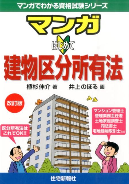 楽天ブックス: マンガはじめて建物区分所有法改訂版 - 植杉伸介