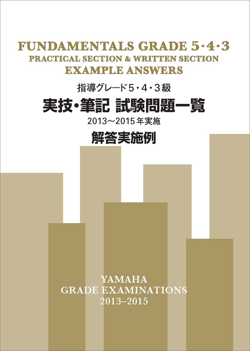 楽天ブックス: 指導グレード5・4・3級 実技・筆記試験問題一覧 2013～2015年実施 解答実施例 - 9784864617406 : 本