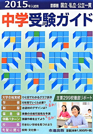 最新 高校受験ガイド 東京 首都圏 1996年 市進学院 高校偏差値ランキング