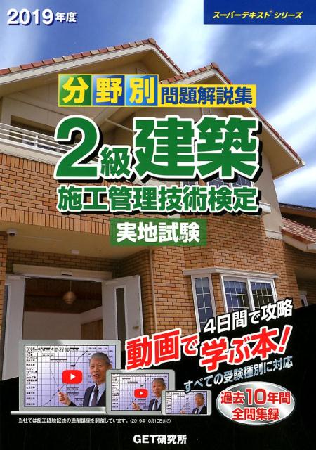 分野別問題解説集2級建築施工管理技術検定実地試験（2019年度）（スーパーテキストシリーズ）[森野安信]