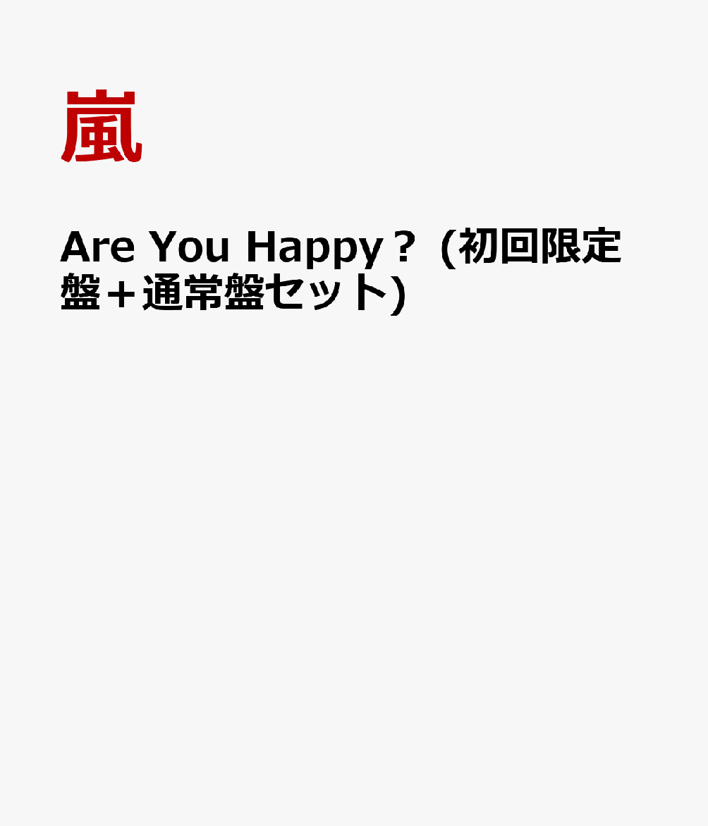 楽天ブックス Are You Happy 初回限定盤 通常盤セット 嵐 Cd