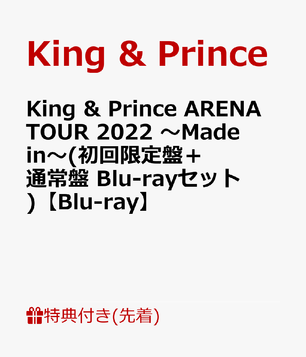 初回限定【先着特典】King & Prince ARENA TOUR 2022 ～Made in～(初回限定盤＋通常盤  Blu-rayセット)【Blu-ray】(フォトカード(A6サイズ)＋クリアポスター(A4サイズ))