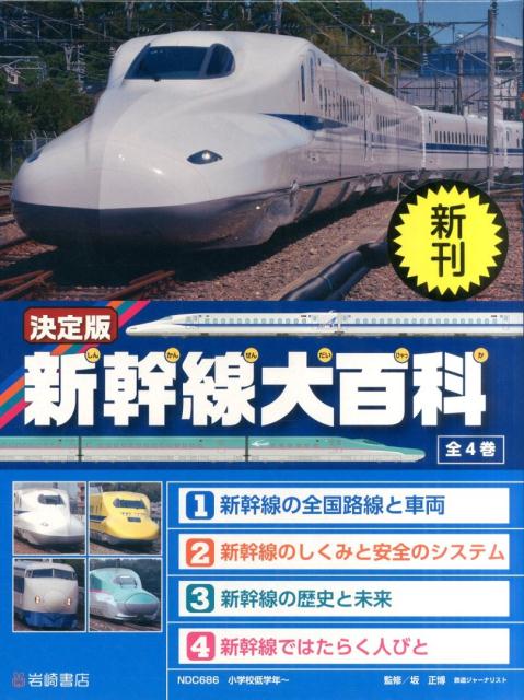 楽天ブックス: 決定版 新幹線大百科全4巻 - 9784265107407 : 本