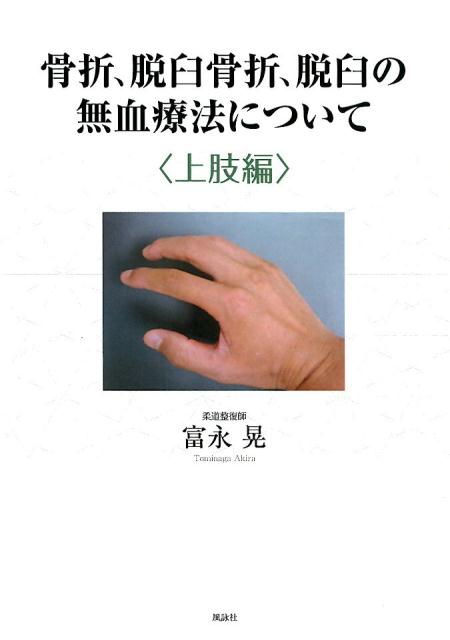 楽天ブックス: 骨折、脱臼骨折、脱臼の無血療法について 上肢編 - 富永 