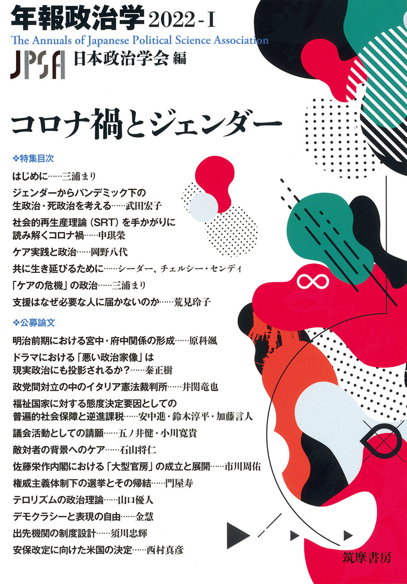 楽天ブックス: コロナ禍とジェンダー 年報政治学2022-1 - 日本政治学会