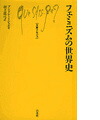 フェミニズムの世界史（文庫クセジュ）[アンドレ・ミシェル]