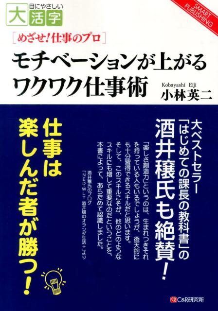 楽天ブックス Od モチベーションが上がるワクワク仕事術od版 めざせ 仕事のプロ 小林英二 本