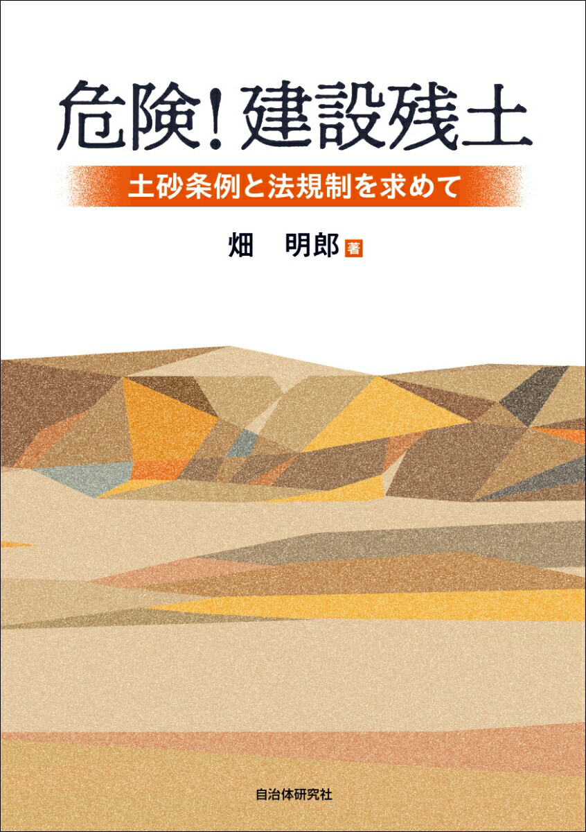 楽天ブックス: 危険！ 建設残土 - 土砂条例と法規制を求めて - 畑 明郎