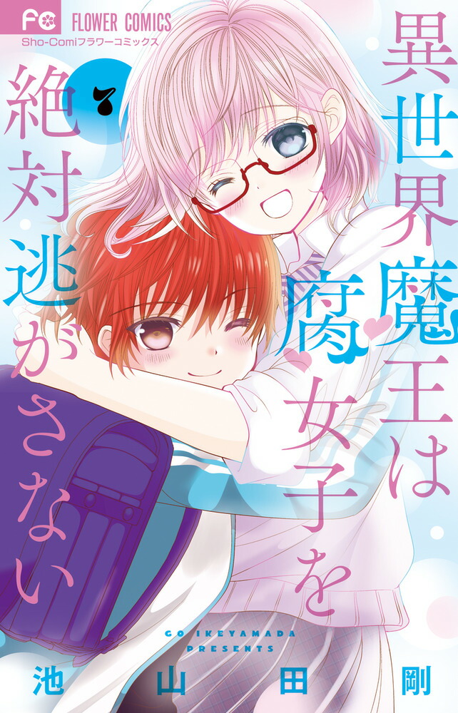 楽天ブックス: 異世界魔王は腐女子を絶対逃がさない（7） - 池山田 剛 