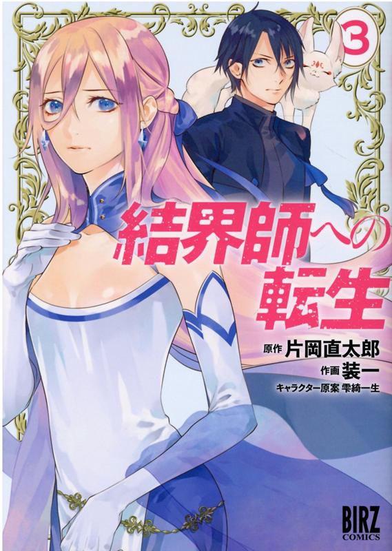 結界師への転生（3）画像