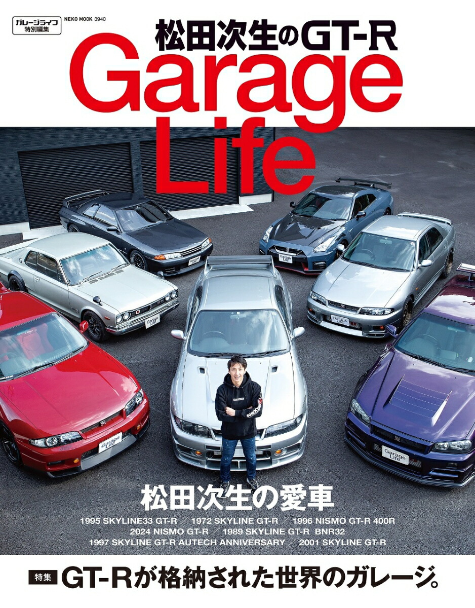 楽天ブックス: 松田次生のGT-R GarageLife - 9784777027408 : 本