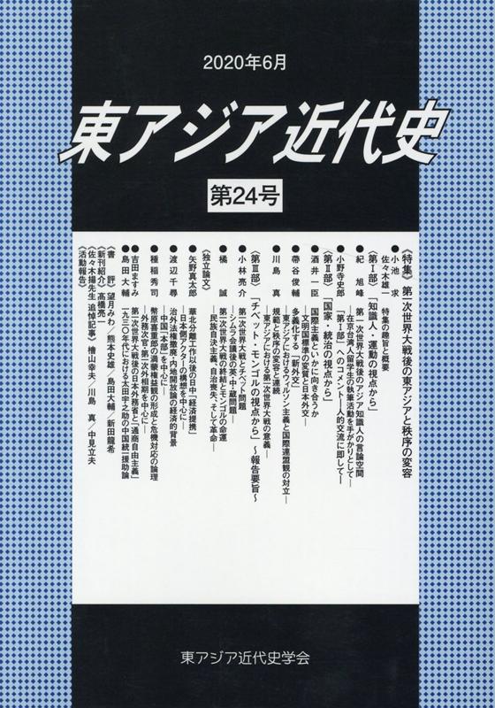 楽天ブックス: 東アジア近代史（第24号） - 東アジア近代史学会