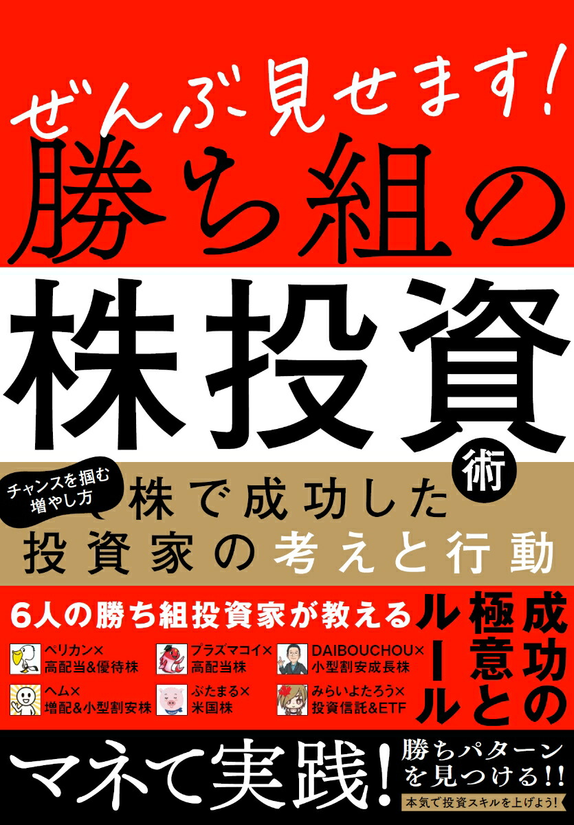 楽天ブックス: ぜんぶ見せます！勝ち組の株投資術 - ペリカン