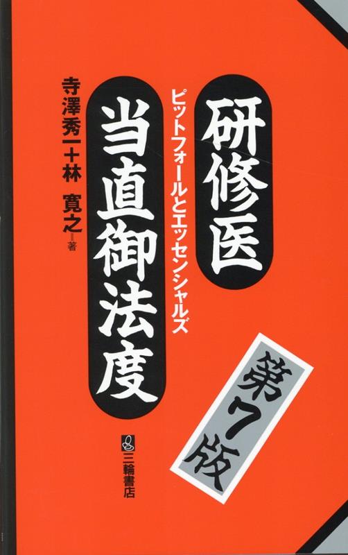 楽天ブックス: 研修医当直御法度第7版 - ピットフォールと 