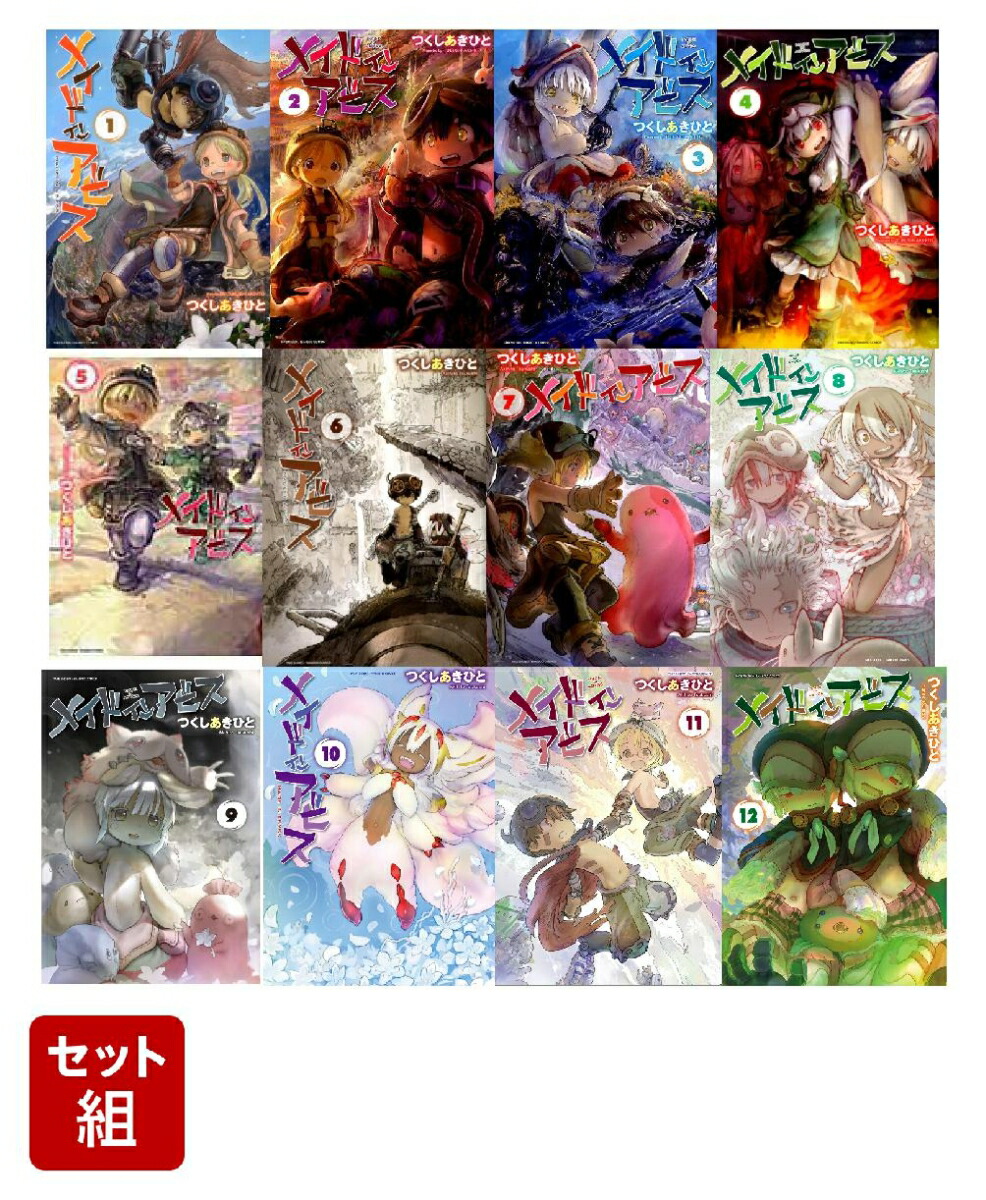 メイドインアビス 既刊全巻 1〜12巻 つくしあきひと 販売在庫 - fin