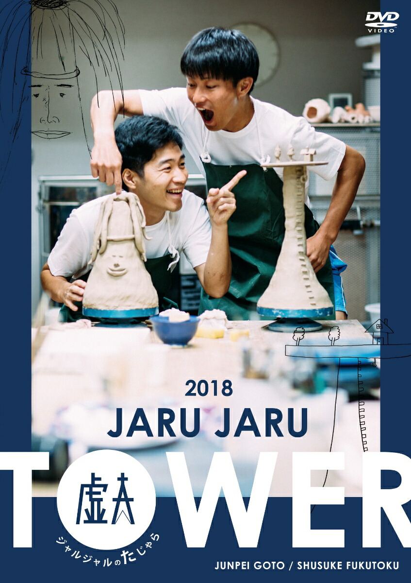 楽天ブックス Jaru Jaru Tower 18 ジャルジャルのたじゃら ジャルジャル Dvd