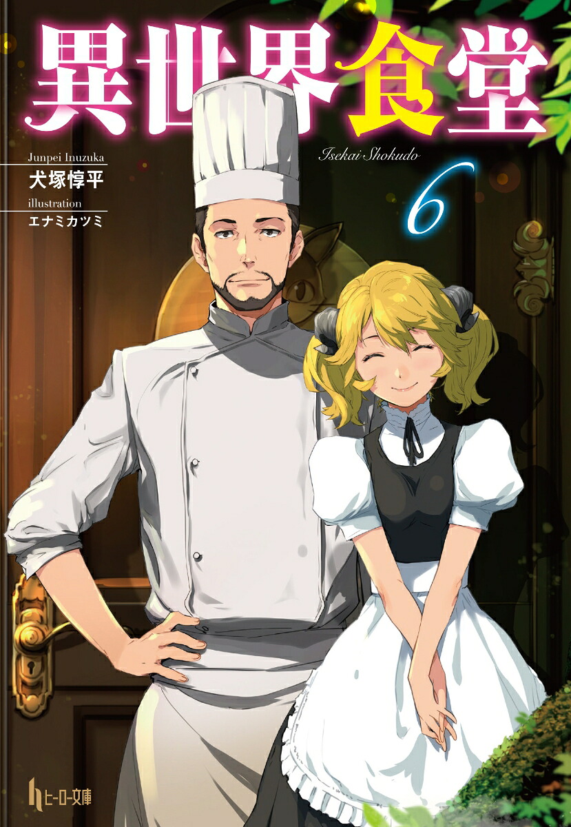 異世界食堂6（ヒーロー文庫）[犬塚惇平]